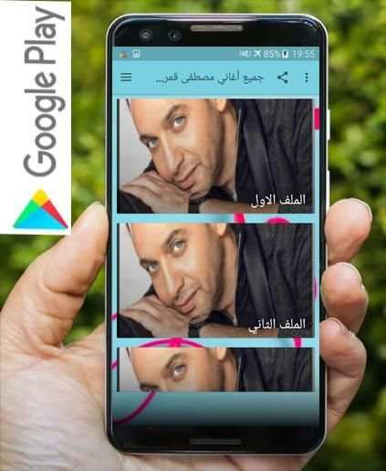جميع أغاني مصطفى قمر المشهورة بدون نت
‎ screenshot 2