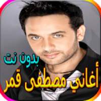 جميع أغاني مصطفى قمر المشهورة بدون نت
‎ on 9Apps