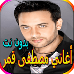 جميع أغاني مصطفى قمر المشهورة بدون نت
‎ icon