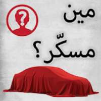 MinMsakar - مين مسكّر
‎ on 9Apps