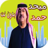 جديد أغاني ميحد حمد بدون نت 2020‎
‎ on 9Apps