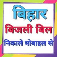 अपना Bihar Bijli Bill निकालें on 9Apps