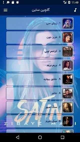 آهنگ جدید ستین بدون اینترنت Satin Offline
‎ screenshot 12