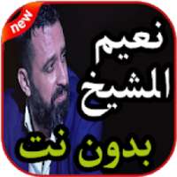 أغاني نعيم الشيخ بدون نت 2019
‎ on 9Apps