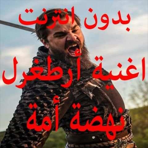 أرطغرل نهضة أمة بدون انترنت
‎ screenshot 1
