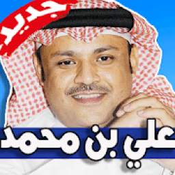 اغاني علي بن محمد 1.0