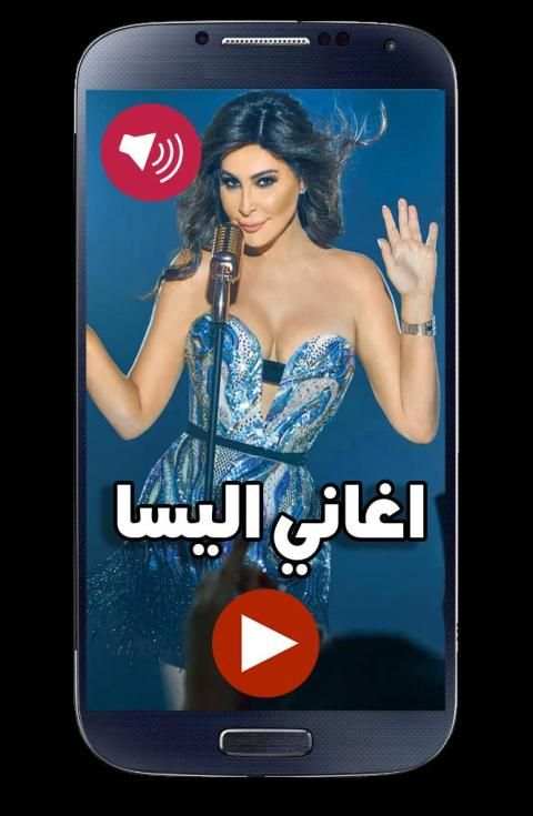 اغاني اليسا 2019 جديد بدون نت
‎ screenshot 3