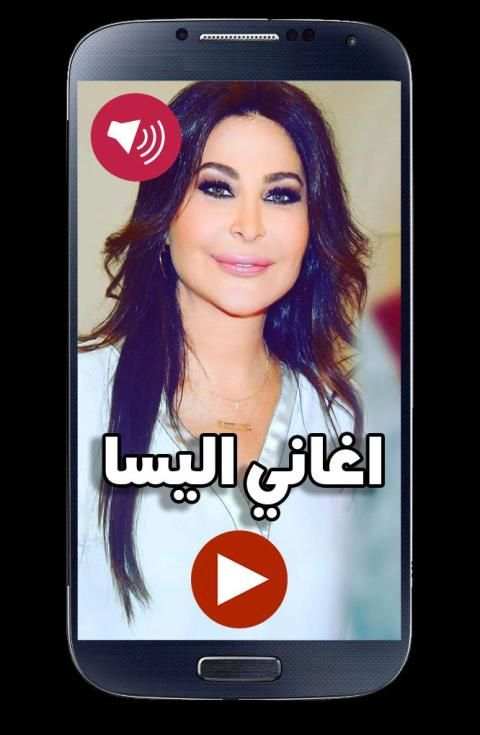 اغاني اليسا 2019 جديد بدون نت
‎ screenshot 2