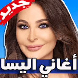 اغاني اليسا 2019 جديد بدون نت
‎ आइकन