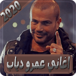 اغاني عمرو دياب بدون انترنت amr diab
‎ icon