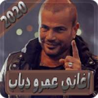 اغاني عمرو دياب بدون انترنت amr diab
‎