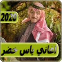 اغاني ياس خضر 2020 بدون انترنت yas khidr
‎