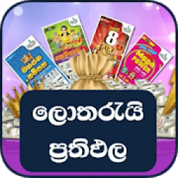 (ලොතරැයි) Lottery Results in Sinhala / Sri Lanka icon
