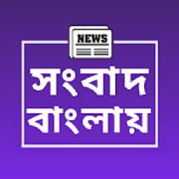 Songbad Banglaye आइकन