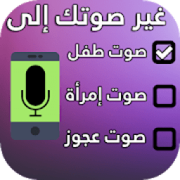 تغيير الصوت اثناء المكالمة 2020
‎ icon