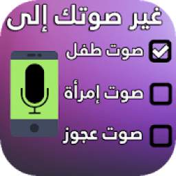 غير صوتك 9.0