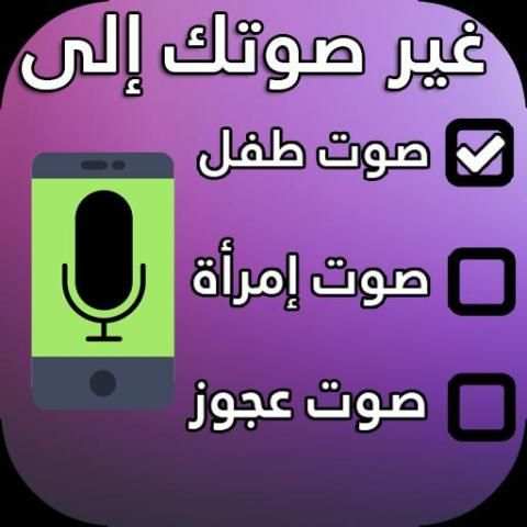 تغيير الصوت اثناء المكالمة 2020
‎ screenshot 1