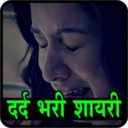 दर्द भरी Sad Shayari In Hindi