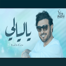 ماجد المهندس - ياليالي
‎ आइकन