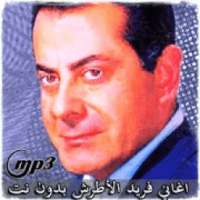 اغاني فريد الأطرش بدون نت | farid atrach
‎ on 9Apps