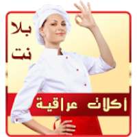 اكلات عراقية وصفات طبخ عربية و منوعة مع الصور
‎