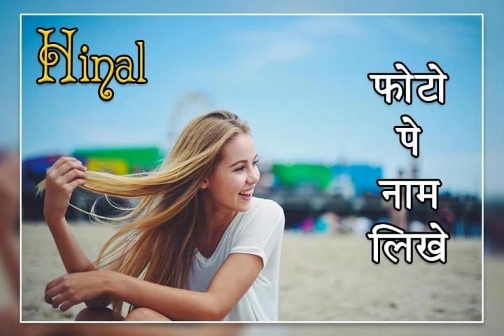 Photo Pe Name Likhe : Name Photo Editor स्क्रीनशॉट 5