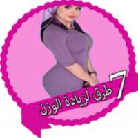 7 طرق لزيادة الوزن
‎ on 9Apps