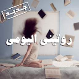 روتيني اليومي 1.0