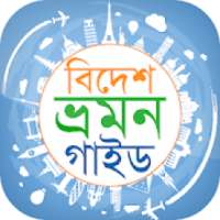 ভ্রমণ গাইড - Tourist Guide