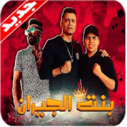 مهرجان بنت الجيران - حسن شاكوش 1.0