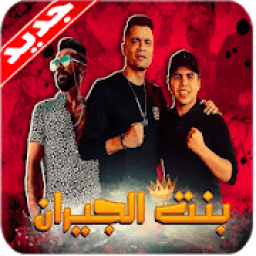 ikon مهرجان بنت الجيران 2020 حسن شاكوش بدون نت
‎