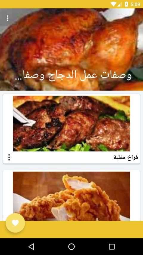 أشهى وصفات الدجاج بدون انترنت
‎ screenshot 4