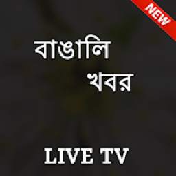 Bengali News Live TV - All Bengali News Papers