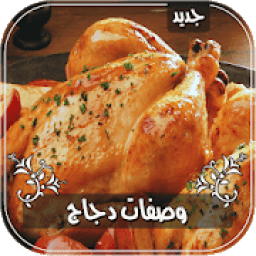أشهى وصفات الدجاج بدون انترنت
‎ आइकन