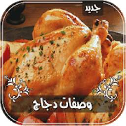 وصفات عمل الدجاج وصفات دجاج 2018 4.0