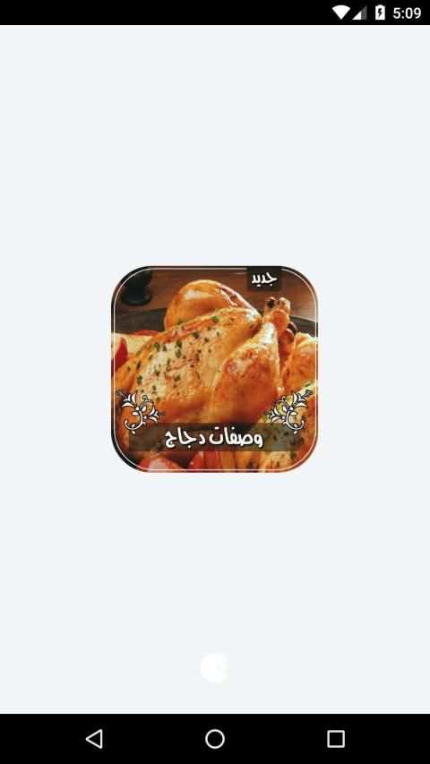 أشهى وصفات الدجاج بدون انترنت
‎ screenshot 5