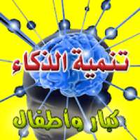 أشهر العادات لتنمية ذكائك واخرى تقتله
‎