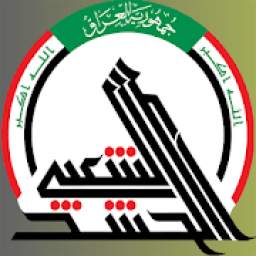 أغاني الحشد الشعبي حماسية 1.0