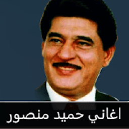 حميد منصور : جميع الاغاني بدون نت
‎ icon