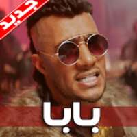 محمد رمضان - بابا 2019 بدون نت
‎