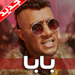 محمد رمضان - بابا 2019 بدون نت
‎ icon