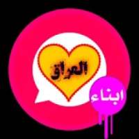 شات أبناء العراق
‎