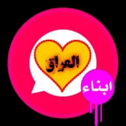 شات أبناء العراق
‎ आइकन