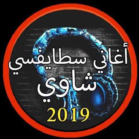جديد أغاني سطايفي بدون نت 2019 |Music stayfi 2019
‎ screenshot 2