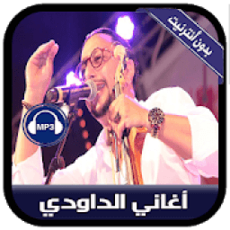 ikon جديد أغاني الداودي بدون أنترنيت - Daoudi 2019
‎