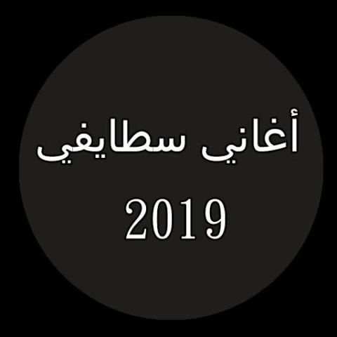 جديد أغاني سطايفي بدون نت 2019 |Music stayfi 2019
‎ screenshot 1