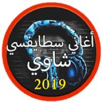 جديد أغاني سطايفي بدون نت 2019 |Music stayfi 2019
‎