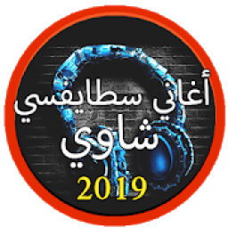 جديد أغاني سطايفي بدون نت 2019 |Music stayfi 2019
‎ icon