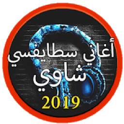 أغاني سطايفي 2019 1.0