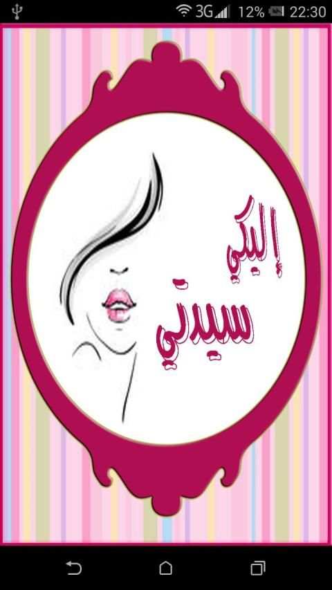 كل ما يخص المراة العربية لك يا سيدتي (للنساء فقط)
‎ screenshot 9
